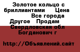 Золотое кольцо с бриллиантами   › Цена ­ 45 000 - Все города Другое » Продам   . Свердловская обл.,Богданович г.